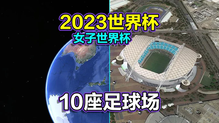 2023女足世界杯即将开战，长镜头遨游10座足球场，中国队加油！ - 天天要闻
