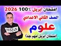 مراجعه علوم تانيه اعدادي علي امتحان شهر ابريل العلوم الصف الثاني الاعدادي الترم الثاني