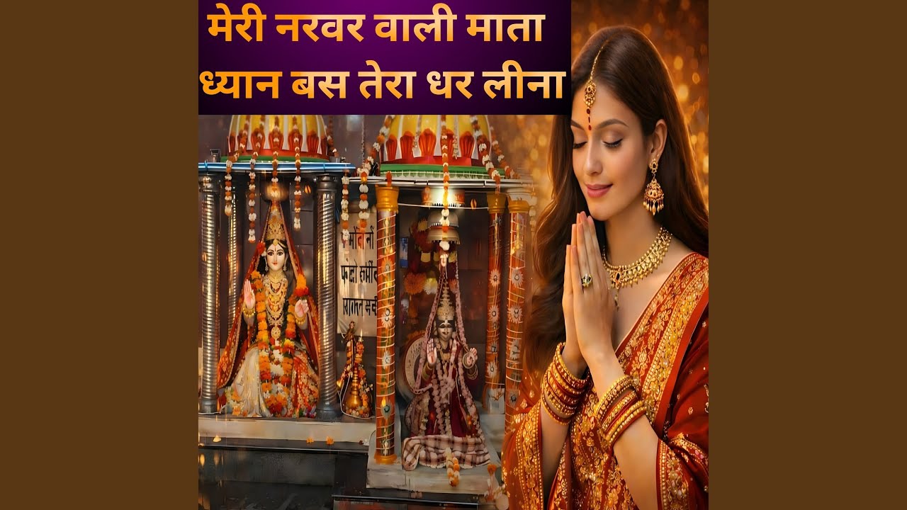 मेरी नरवर वाली माता ध्यान बस तेरा धर...