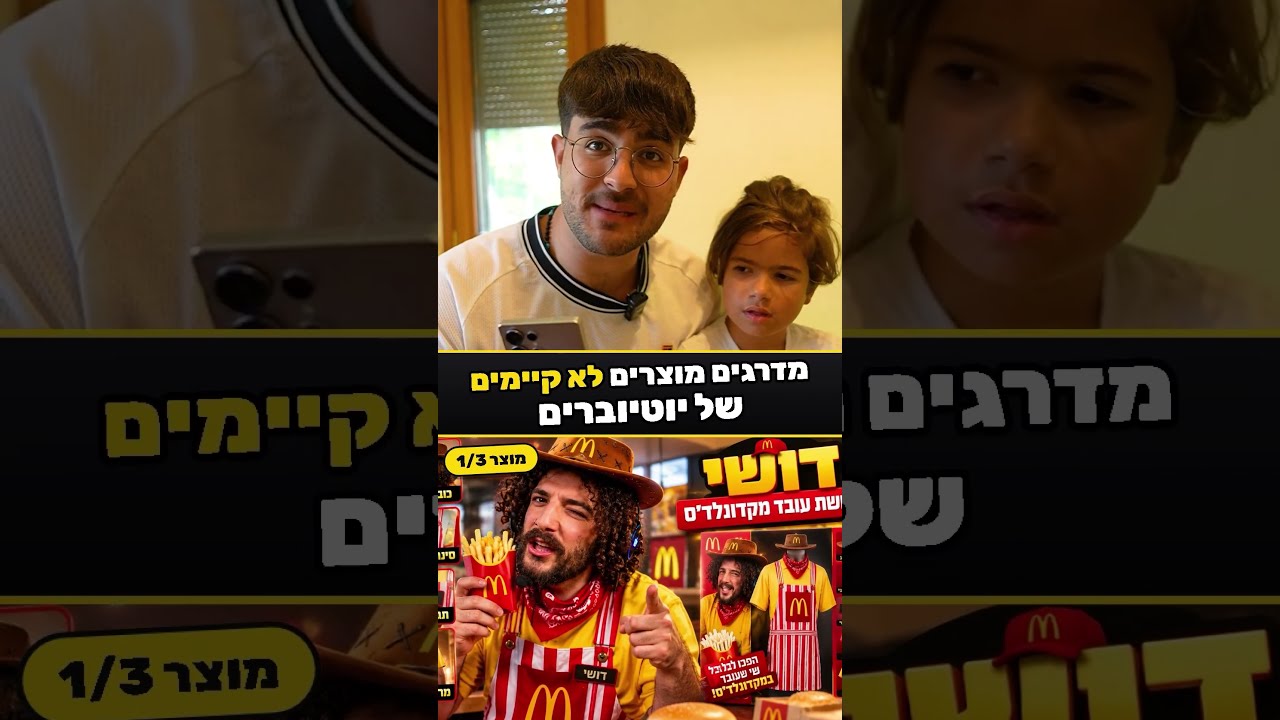 מדרגים מוצרים של יוטיוברים בישראל.. (דושי עובד מקדונאלדס?)