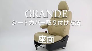 GRANDE グランデ シートカバー 座面 取り付け方法