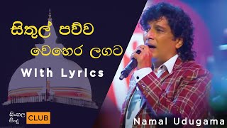 Video thumbnail of "සිතුල් පව්ව වෙහෙර ලගට | Sithul Pawwa Wehera lagata |  නාමල් උඩුගම  | Namal Udugama | lyric video"