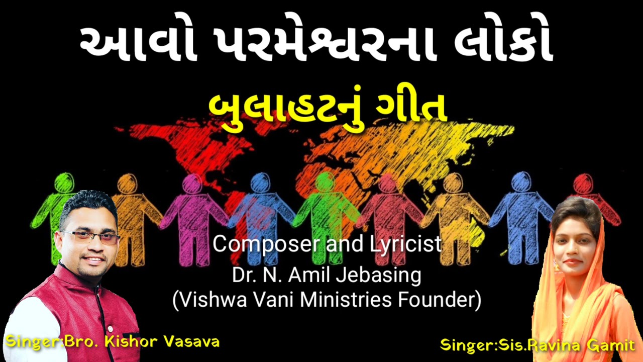 આવો સર્વ દેશનાં લોકો//Gujarati Christian Song//Kishor Vasava//Ravina Gamit