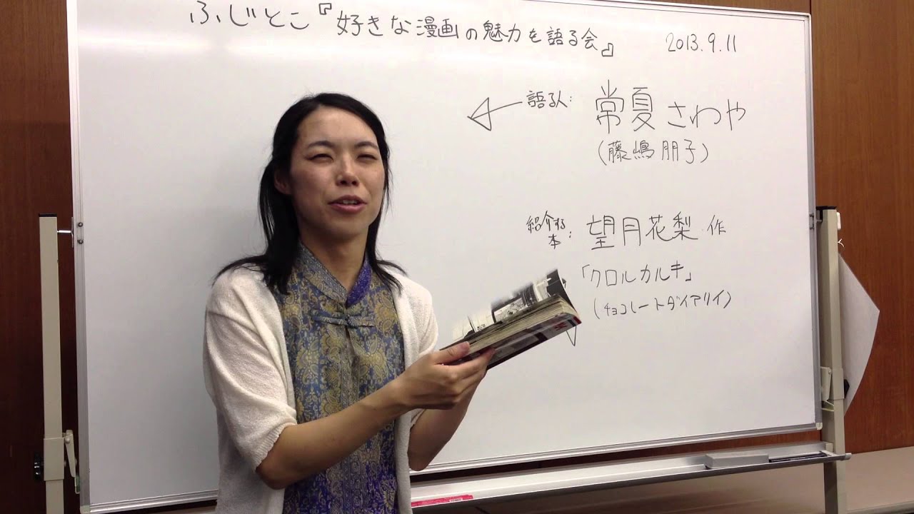 好きな漫画の魅力を語る会 クロルカルキ 望月花梨