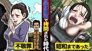 【皇族批判】昭和まであった天皇不敬罪。皇族を批判すると拷問され処刑される…【マンガ動画】