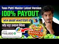 Teen Patti Master Latest Version Update|₹78699.98 का Super Win😱|Teen Patti Master Tips And Tricks