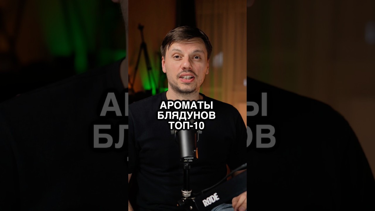 Ароматы БЛЯДУНОВ Топ-10 😎