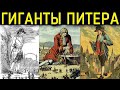 ГИГАНТЫ ПИТЕРА и ГУЛЛИВЕР