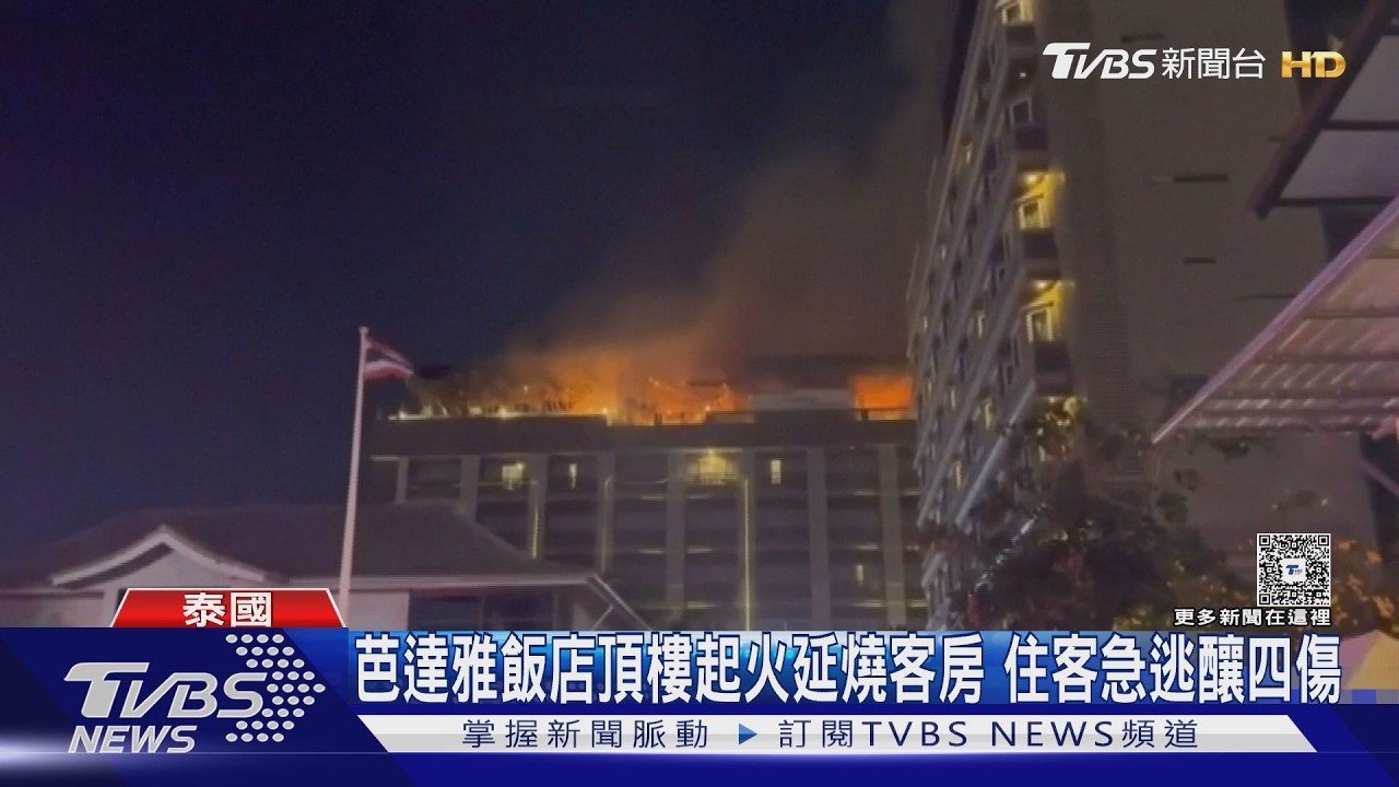 芭達雅飯店頂樓起火延燒客房 住客急逃釀四傷｜TVBS新聞 @TVBSNEWS01