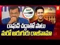 రాఘవ్ చద్దాతో పాటు మరో ఆరుగురు రాజీనామా | Raghav Chadha Quits AAP &amp; Joins BJP  | iNews