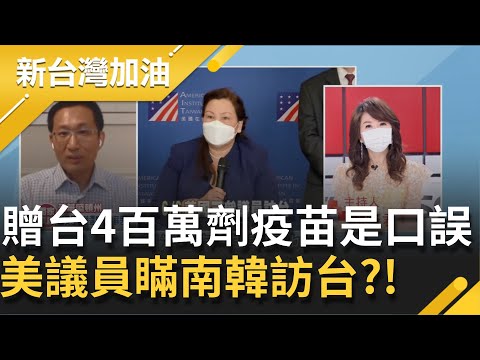 美國贈台400萬劑疫苗是口誤？曝美議員達克沃絲6月訪台是瞞著南韓政府...高端疫苗將開打 陳秀熙：台科學家對國產疫苗採最嚴格監督態度│廖筱君主持│【新台灣加油 PART2】20210812│三