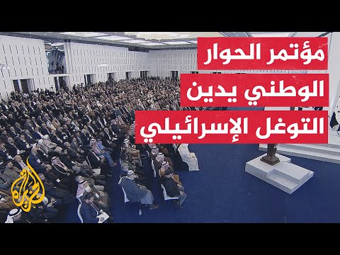 شاهد | البيان الختامي لمؤتمر الحوار الوطني السوري