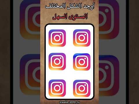 اوجد الامجي المختلف  ضحك الغاز الغاز صعبة الغاز صعبة للاذكياء  اكسبلور 