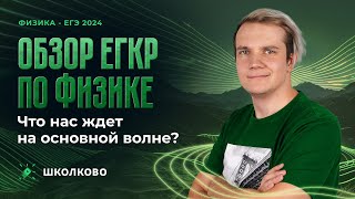 Что Было На Егкр По Физике? Будут Ли Эти Задачи На Основной Волне Егэ 2024 По Физике?