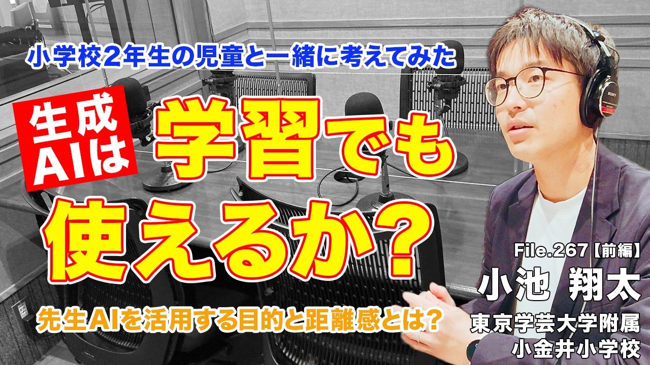 【実践】生成AIは学びに使えるかを小学２年生と一緒に考えてみた！｜小池 翔太（東京学芸大学附属小金井小学校）前編｜Teacher’s ［Shift］〜新しい学びと先生の働き方改革〜［File.267］