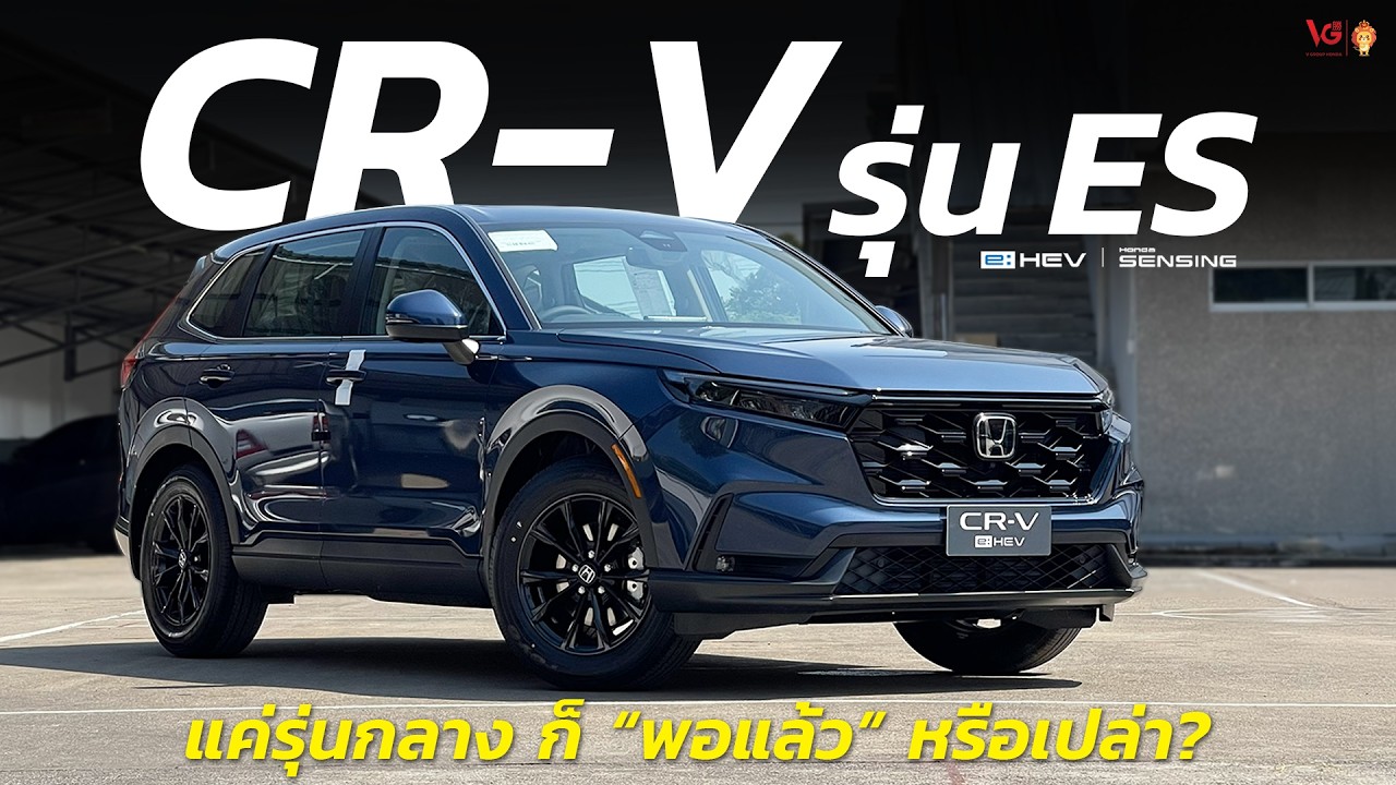 Honda CR-V e:HEV ES แค่รุ่นกลางก็น่าใช้ รุ่นนี้พอหรือขยับไป RS ?  | V Group Honda
