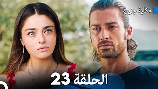 حكاية جزيرة الحلقة 23 (Arabic Dubbed)