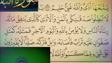 ◾@احكام التجويد العملي(soret_elbqara) للآية(263_264)٢مع بيان وتنبيهات علي كثير من الاحكام ◾