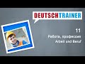 Deutschtrainer: Работа, профессия | Немецкий для начинающих (A1/A2)