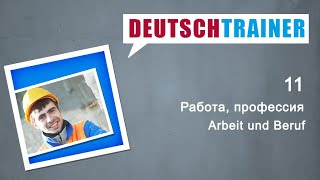 Deutschtrainer: Работа, профессия | Немецкий для начинающих (A1/A2)