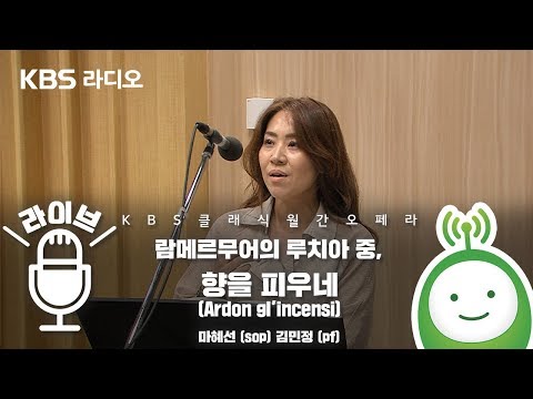 람메르무어의 루치아 中 향을 피우네 (Ardon gl&amp;#39;incensi) - 마혜선 (sop) 김민정 (pf)