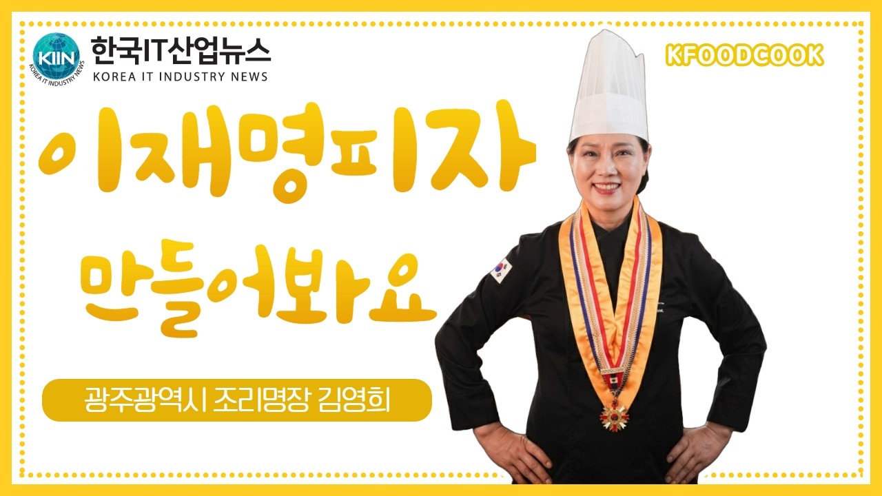 이재명피자만들기 광주광역시 조리명장 김영희