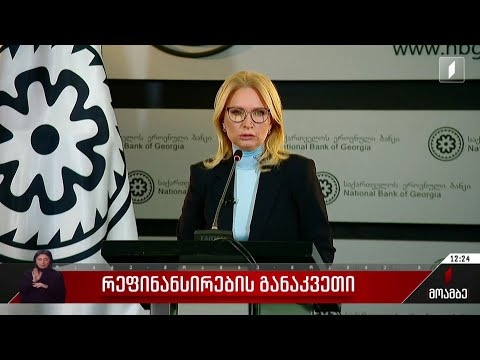 რეფინანსირების განაკვეთი 0.5 პროცენტით, 9 პროცენტამდე შემცირდა