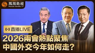【直播回顧】2026兩會熱點聚焦‼️王毅外交記者會 中美、台海、伊朗局勢全回應!釋放哪些中國外交“最新信號”?|特邀介文汲、何亮亮點評 #鳳凰衛視 #phoenixtv #兩會 #中國 #外交