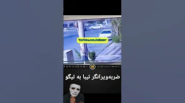 چطوری به فنا رفت تیگو Funny فان 