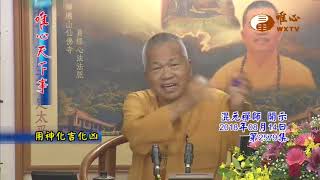 用神化吉化凶【唯心天下事2579】｜ WXTV唯心電視台
