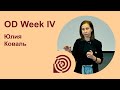 OD Week IV - Юлия Коваль