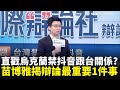 【#原音重現】烏克蘭真的有禁止抖音嗎?苗博雅當評審直言想戳戳看反方說法...辯論比賽最重要「檢查對方的證據」:烏克蘭禁抖音跟台灣和中國有什麼關係呢?|【國際辯論社】三立新聞網 SETN.com