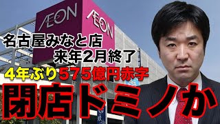 【イオン閉店ドミノ開始か？】イオンモール名古屋みなと、来年2月営業終了！4年ぶり赤字575億円！イオンモールに潰された商店街は数知れず【みずほ銀行,テナント,岡田克也,岡田元也,セブン&アイ】