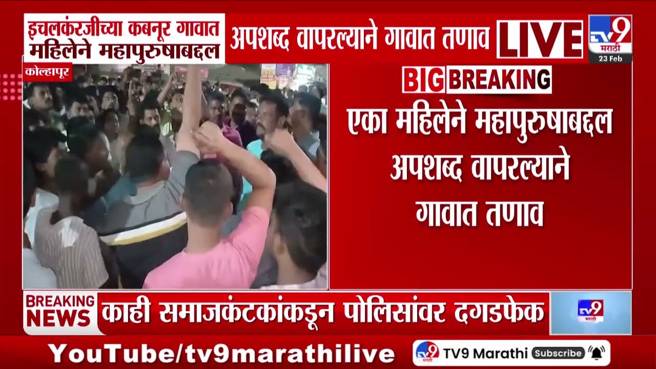 Kolhapur | इचलकंरजीच्या कबनूर गावात महिलेने महापुरुषाबद्दल अपशब्द वापरल्याने गावात तणाव