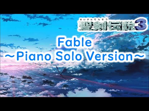 【聖剣伝説3】Fable - Piano Solo Version【菊田裕樹】