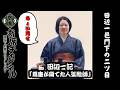 【講談】田辺一記「蔦重が育てた人気絵師」ちょい見せ！『寄席チャンネル　落語・お笑いSELECT』