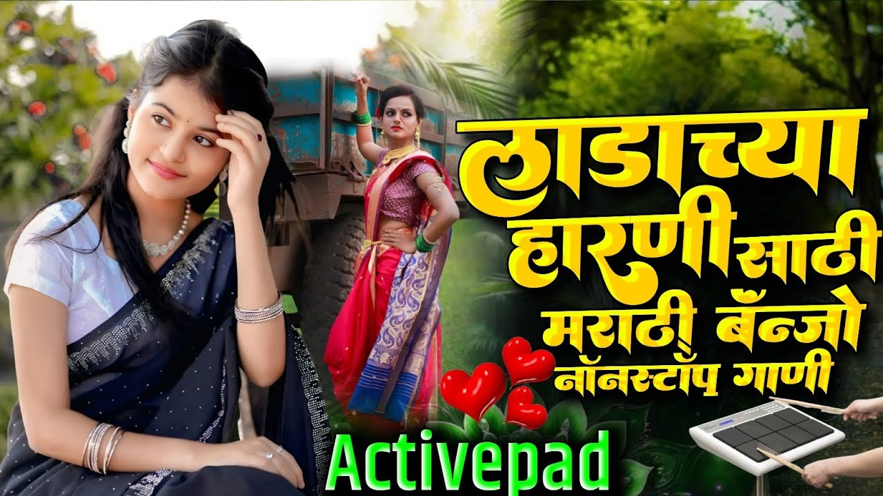 लाडाच्या हरणी साठी मराठी बॅंन्जो नॉनस्टॉप गाणी🐣🥭Ladachya Harani Sathi Marathi Banjo NonStop Song
