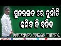 NEWS #ସୁନ୍ଦରଗଡ_ରେ_ଦୁର୍ନୀତି_କମିବ_କି_ବଢିବ