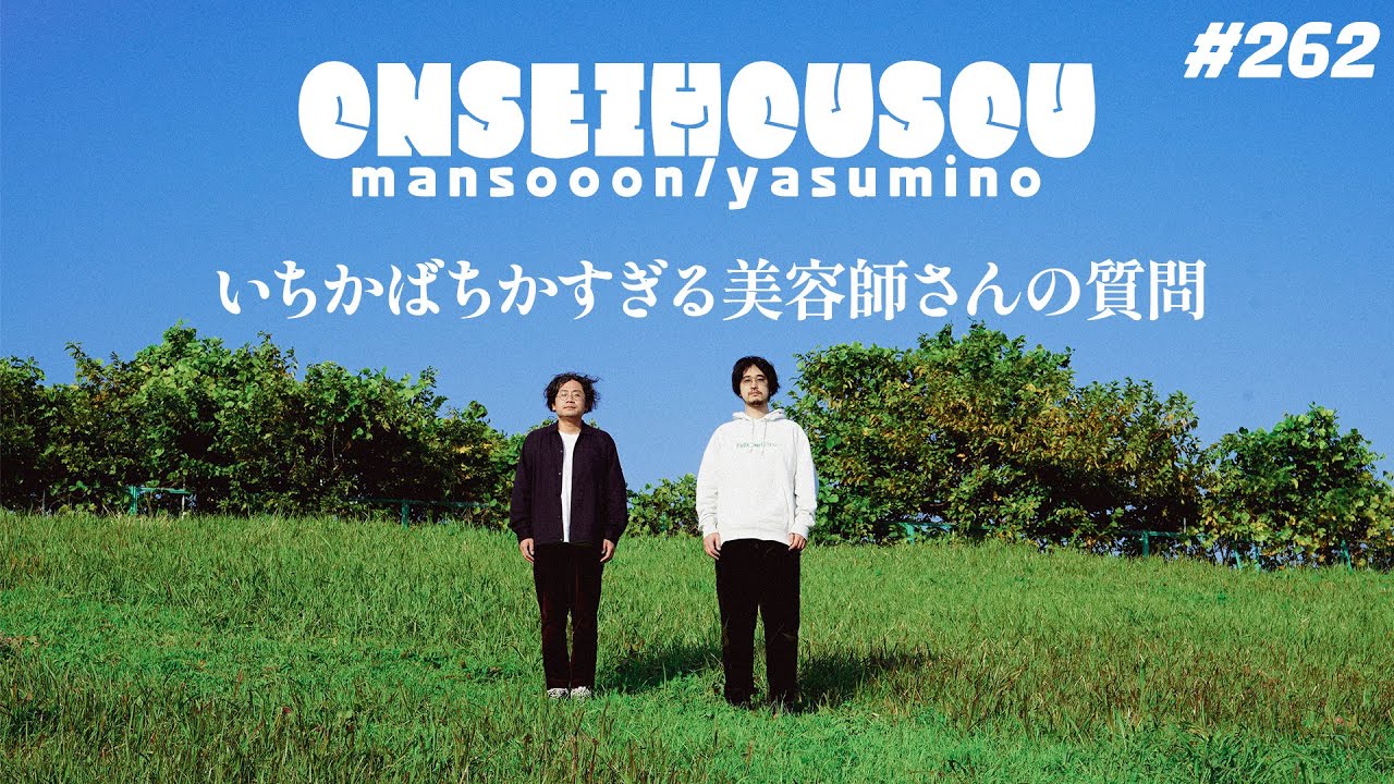 【262】いちかばちかすぎる美容師さんの質問