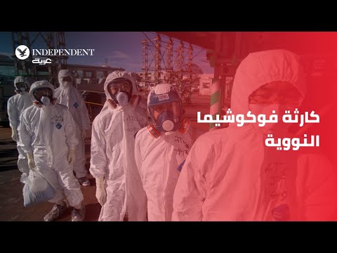 كارثة فوكوشيما النووية