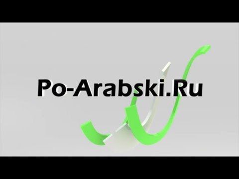 Крутой русско-арабский и арабско-русский онлайн словарь!
