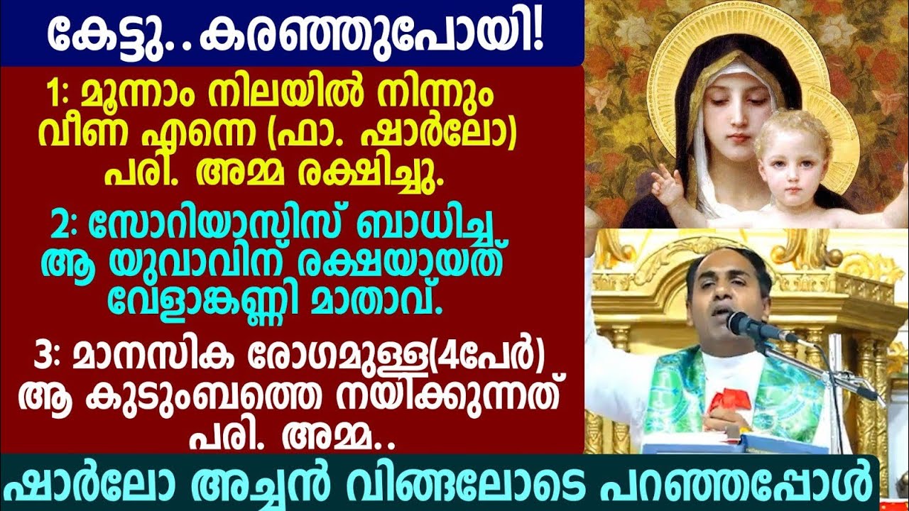 കേട്ടു..കരഞ്ഞുപോയി!1: മൂന്നാം നിലയിൽ നിന്നും വീണ എന്നെ(ഫാ. ഷാർലോ)ഷാർലോ അച്ചൻ വിങ്ങലോടെ പറഞ്ഞപ്പോൾ