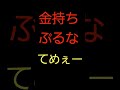 金持ちぶってるくせにベースグレード?笑わせるなwwww #shorts