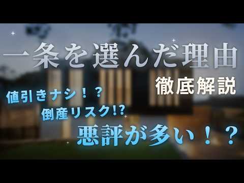 一条工務店に決めた7つの理由