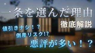 一条工務店に決めた7つの理由 - 性能・コスパ・一条ルールの本当の価値