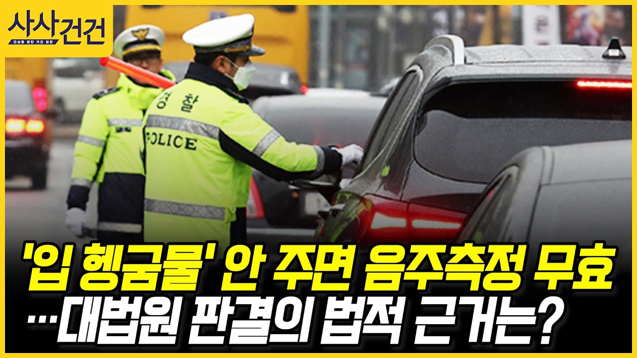 [사사건건]  음주측정 전 '헹굼물' 제공 …'서비스' 아니라 '의무' (허주연)