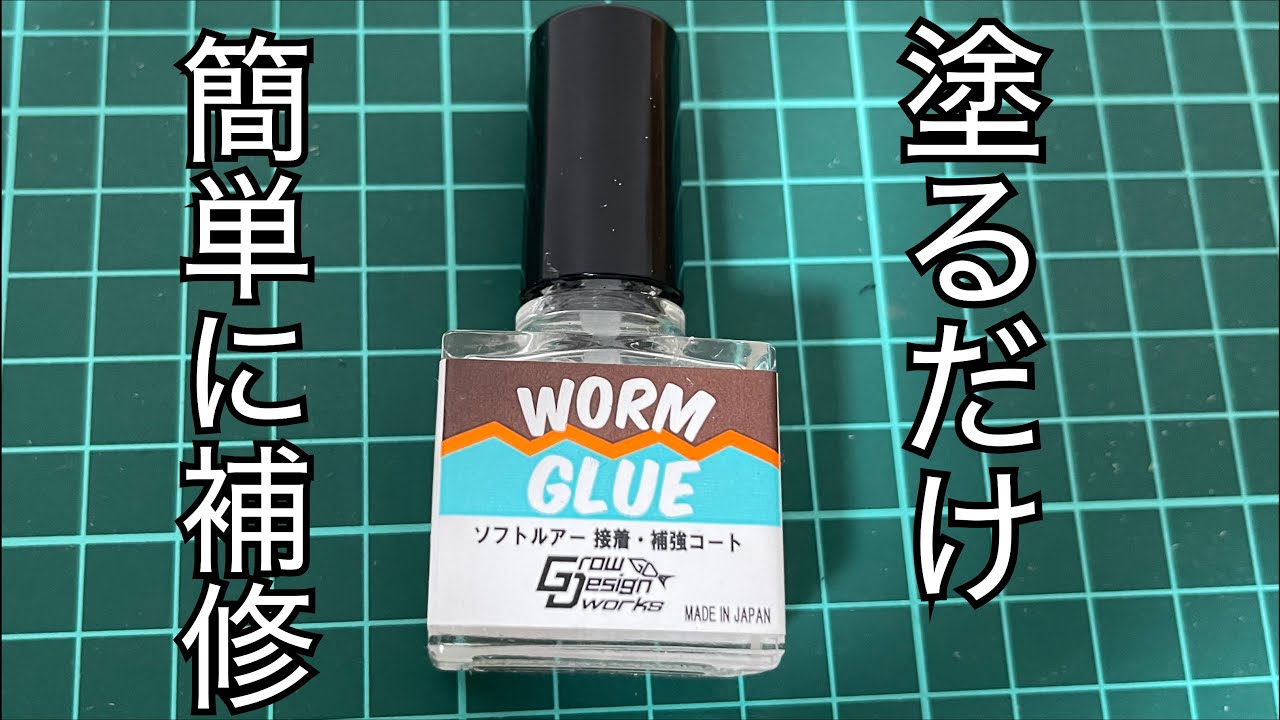 このワーム補修液がすごい