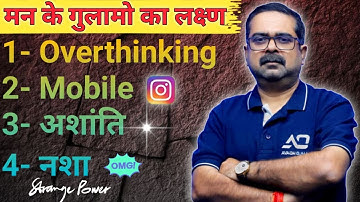 मन⚡के गुलामों का लक्षण || Avadh Ojha Sir ||#thepositivevision #ojhasir #mind