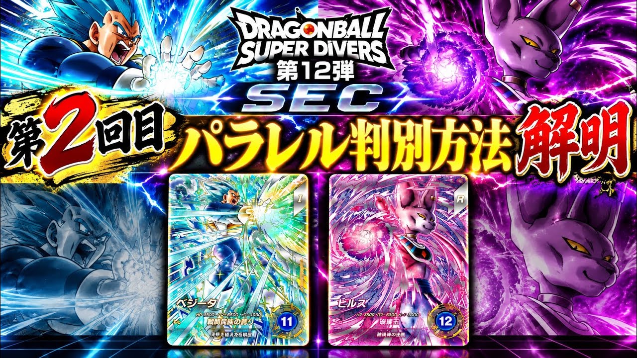 ドラゴンボールスーパーダイバーズ第12弾SECパラレル判別方法解明