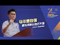 【74党庆】马华要自强，首先须承认自己不强